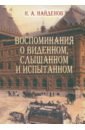 Воспоминания о виденном, слышанном и испытанном - Найденов Николай Александрович