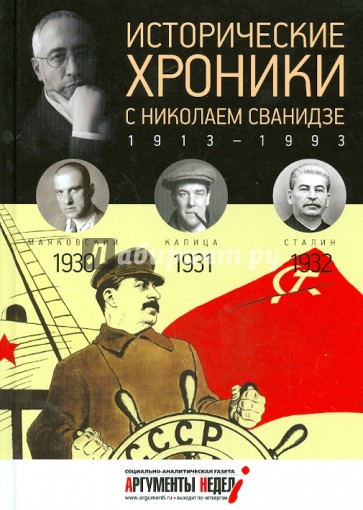 Исторические хроники с Николаем Сванидзе №7. 1930-1931-1932