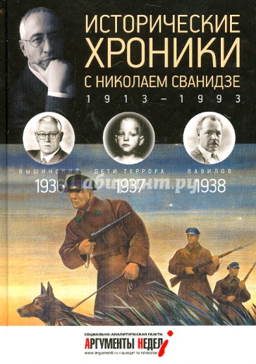 Исторические хроники с Николаем Сванидзе №9. 1936-1937-1938