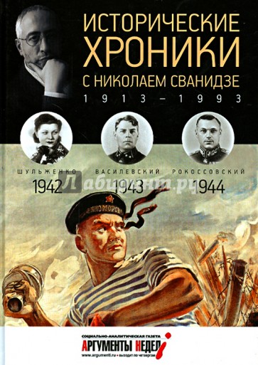 Исторические хроники с Николаем Сванидзе №11. 1942-1943-1944