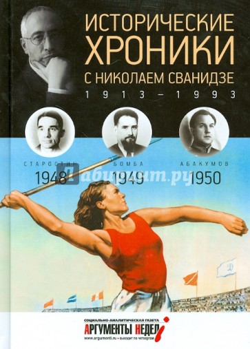 Исторические хроники с Николаем Сванидзе №13. 1948-1949-1950