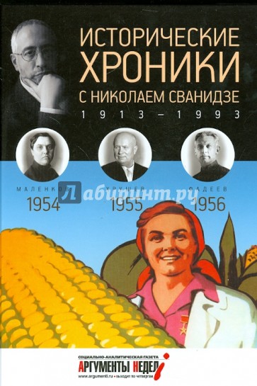 Исторические хроники с Николаем Сванидзе №15. 1954-1955-1956