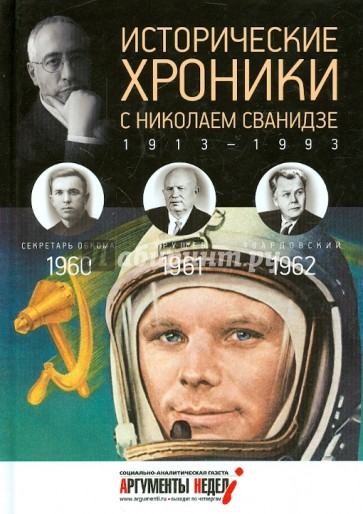 Исторические хроники с Николаем Сванидзе №17. 1960-1961-1962