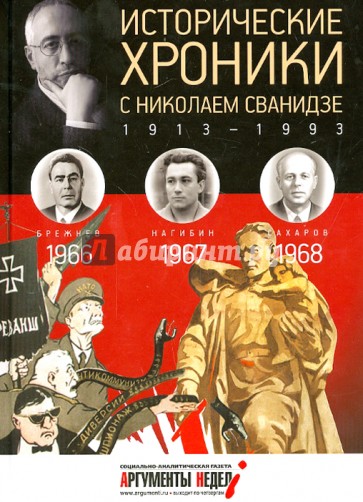 Исторические хроники с Николаем Сванидзе №19. 1966-1967-1968