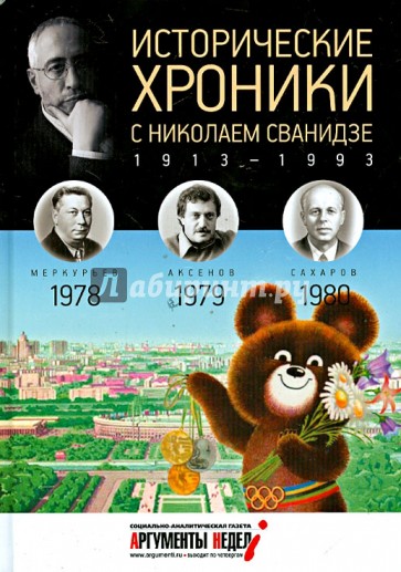 Исторические хроники с Николаем Сванидзе №23. 1978-1979-1980