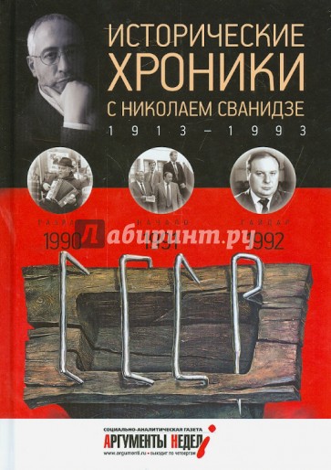 Исторические хроники с Николаем Сванидзе №27. 1990-1991-1992