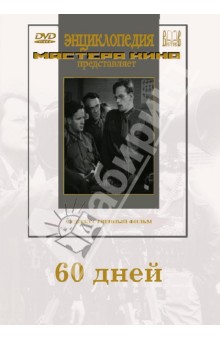60 дней (DVD). Шапиро Михаил Григорьевич