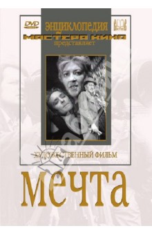 Ромм Михаил Ильич - Мечта (DVD)