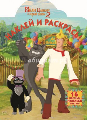 Иван царевич и серый волк 2. Наклей и раскрась (№14061)