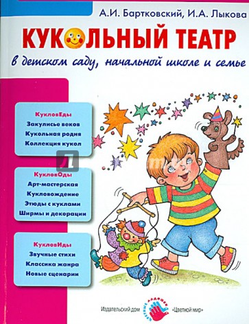 Кукольный театр в детском саду, начальной школе и семье. Учебно-методическое пособие