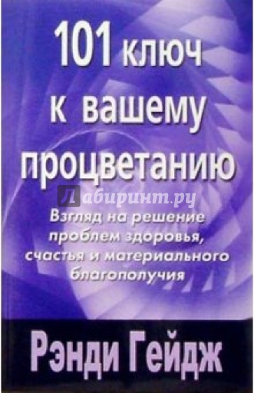 101 ключ к вашему процветанию