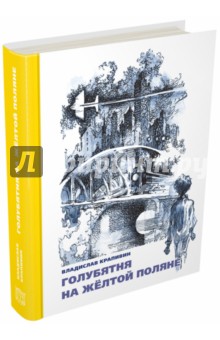 Обложка книги Голубятня на жёлтой поляне, Крапивин Владислав Петрович
