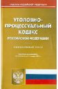 Уголовно-процессуальный кодекс Российской Федерации по состоянию на 13 января 2014 года трудовой кодекс российской федерации по состоянию на 13 января 2014 года
