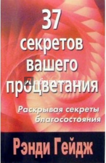 37 секретов вашего процветания