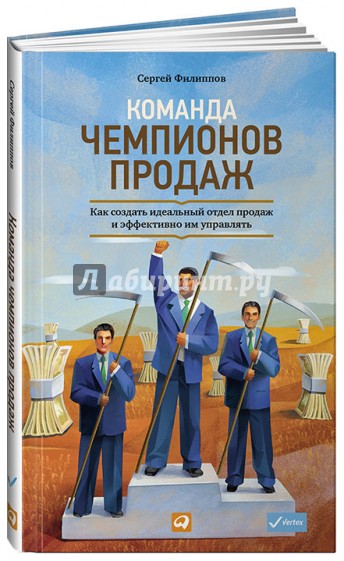 Команда чемпионов продаж: Как создать идеальный отдел продаж и эффективно им управлять