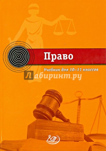 Право. 10-11 класс. Учебник