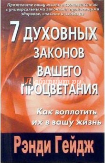 7 духовных законов вашего процветания