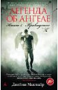 Легенда об ангеле. Книга 1. Провидение