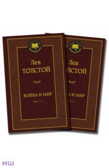 Толстой Лев Николаевич - Война и мир. Комплект из 2-х книг