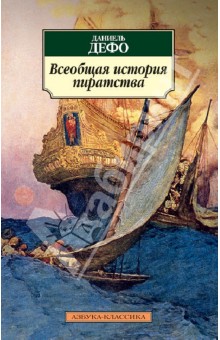 Обложка книги Всеобщая история пиратства, Дефо Даниель