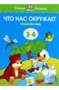 Что нас окружает. Познаем мир. Для детей 3-4 лет