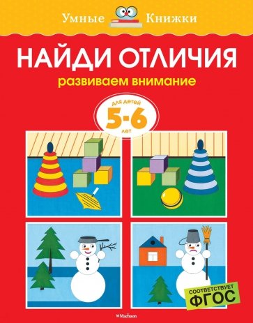 Найди отличия. Развиваем внимание. Для детей 5-6 лет