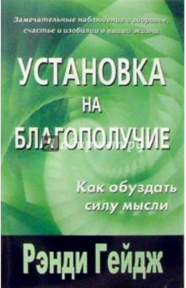 Установка на благополучие