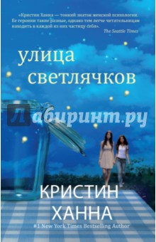 Обложка книги Улица Светлячков, Ханна Кристин