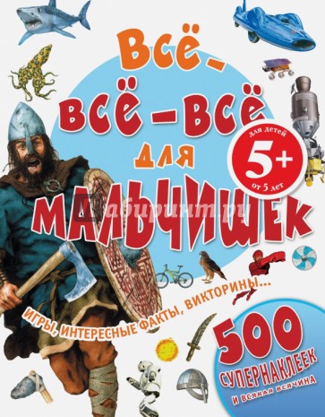 Все-все-все для мальчишек