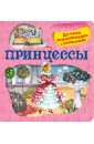 малофеева н н принцессы самая полная энциклопедия Малофеева Н. Н. Принцессы