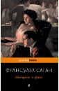 Саган Франсуаза Женщина в гриме саган франсуаза женщина в гриме роман