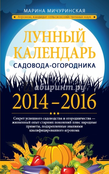 Лунный календарь садовода-огородника 2014-2016