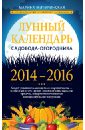 Мичуринская Марина Лунный календарь садовода-огородника 2014-2016