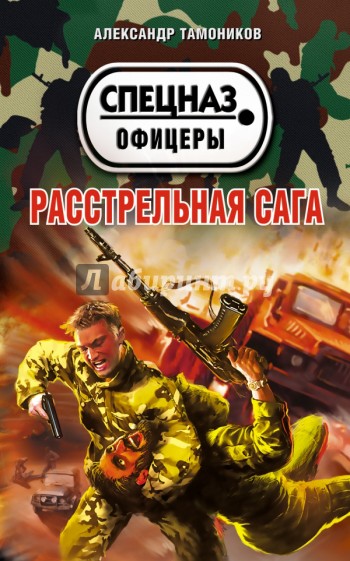 Расстрельная сага