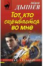 Тот, кто скрывается во мне - Дышев Андрей Михайлович