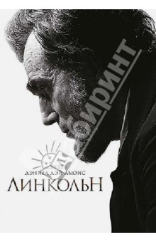 Zakazat.ru: Линкольн (DVD). Спилберг Стивен