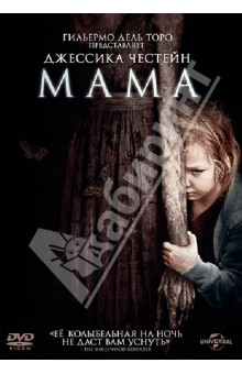 Мама (DVD). Мускетти Энди