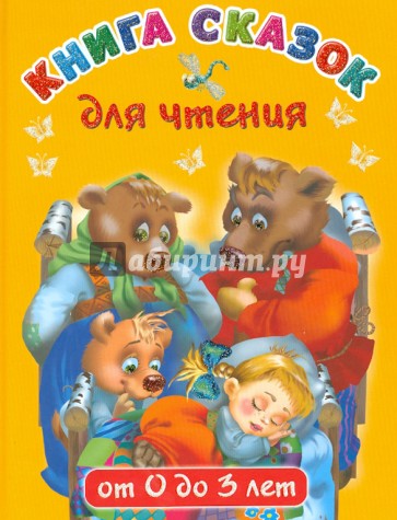 Книга сказок для чтения от 0 до 3 лет