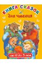 Книга сказок для чтения от 0 до 3 лет книга с китайскими сказками для детей от 0 до 3 60 лет