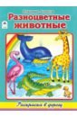 Борисов Владимир Михайлович Разноцветные животные борисов владимир разноцветные животные