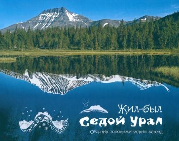 Жил-был Седой Урал. Сборник топонимических легенд