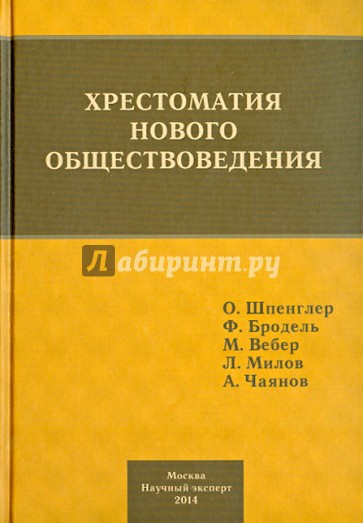 Хрестоматия нового обществоведения