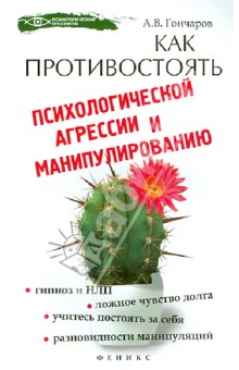 Обложка книги Как противостоять психологической агрессии и манипуляциям, Гончаров Алексей Васильевич