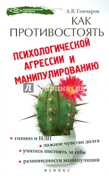 Как противостоять психологической агрессии и манипуляциям