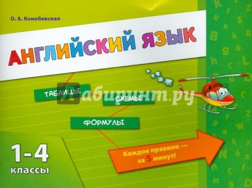 Английский язык. 1-4 классы. ФГОС