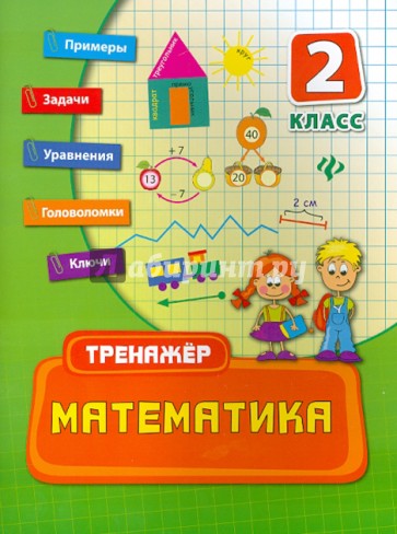 Математика. 2 класс