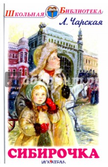 Обложка книги Сибирочка, Чарская Лидия Алексеевна
