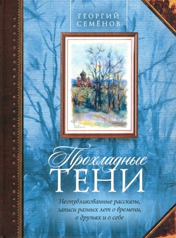 Прохладные тени: неопубликованные рассказы, записи разных лет о времени, о друзьях и о себе