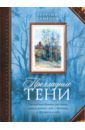 Прохладные тени. Неопубликованные рассказы, записи разных лет о времени, о друзьях и о себе - Семенов Георгий Витальевич