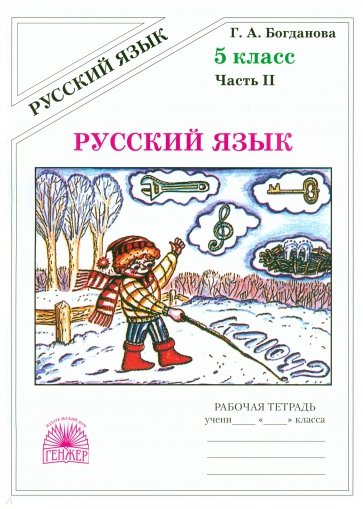 Русский язык. Рабочая тетрадь для 5 класса. В 2-х частях. Часть 2